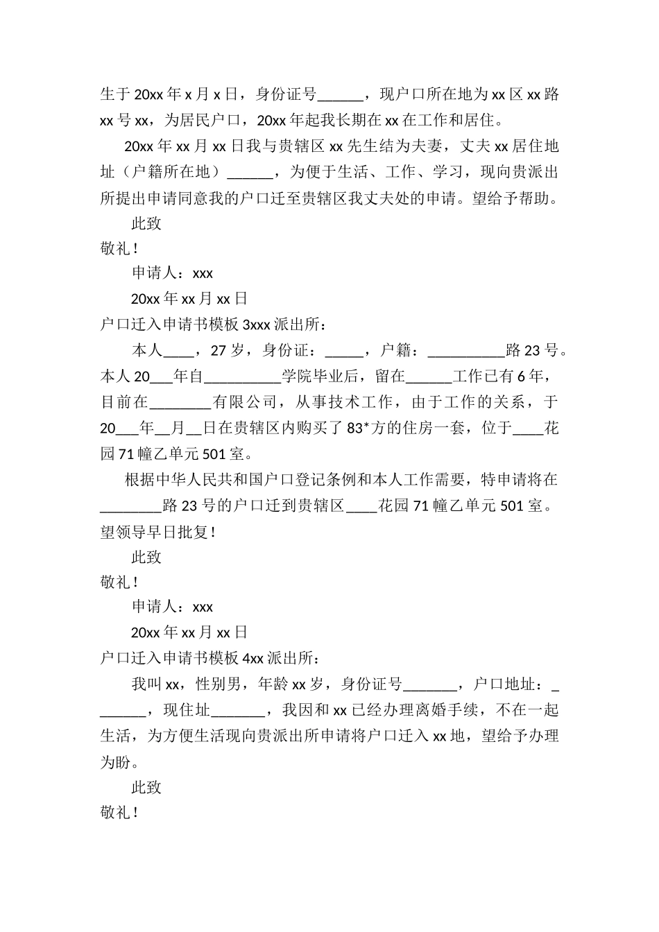 户口迁入申请书10篇_第2页