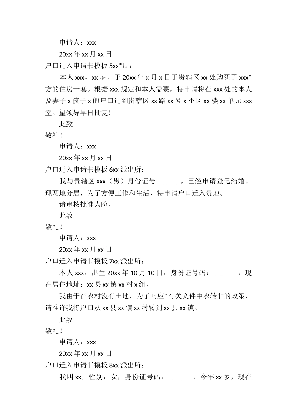 户口迁入申请书10篇_第3页