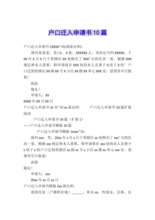 户口迁入申请书10篇