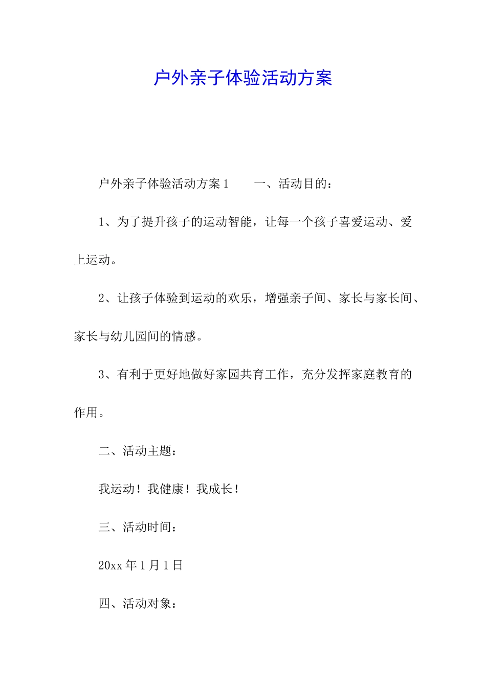 户外亲子体验活动方案_第1页