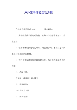 户外亲子体验活动方案