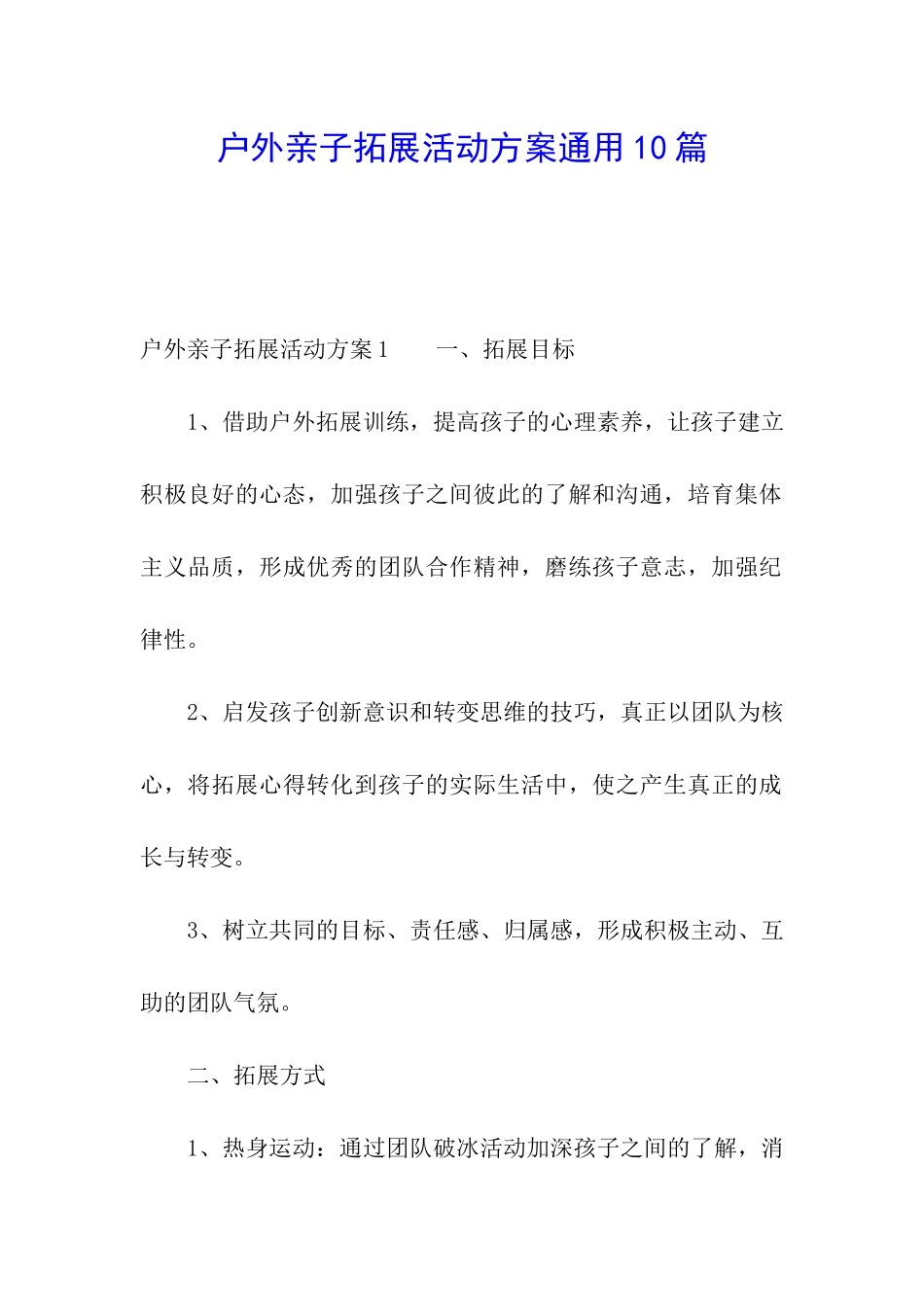 户外亲子拓展活动方案通用10篇_第1页