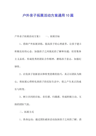 户外亲子拓展活动方案通用10篇
