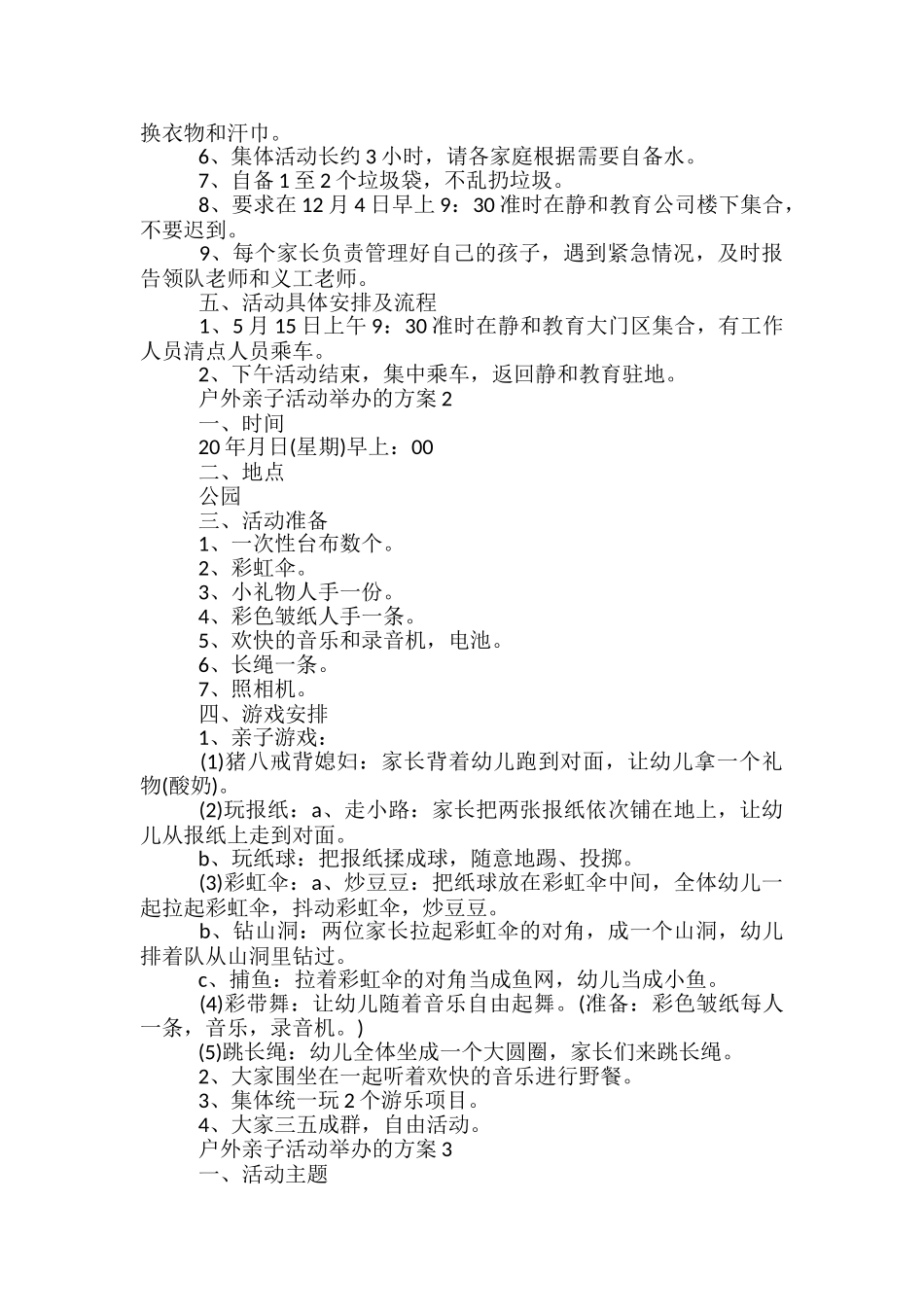 户外亲子活动举办的方案5篇_第2页