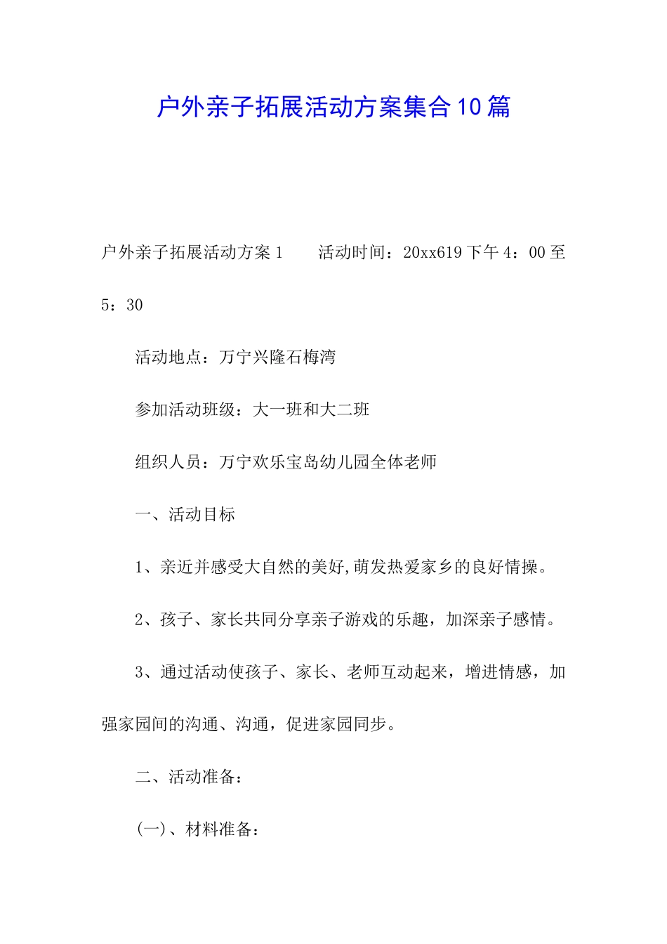 户外亲子拓展活动方案集合10篇_第1页