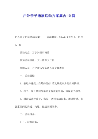 户外亲子拓展活动方案集合10篇