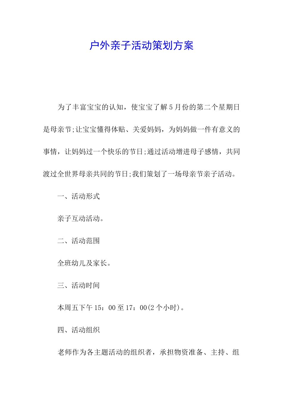 户外亲子活动策划方案_第1页