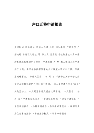 户口迁移申请报告
