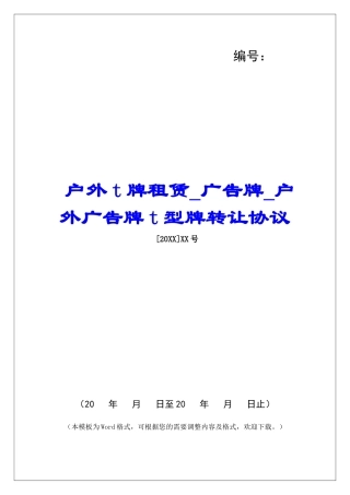 户外t牌租赁广告牌户外广告牌t型牌转让协议