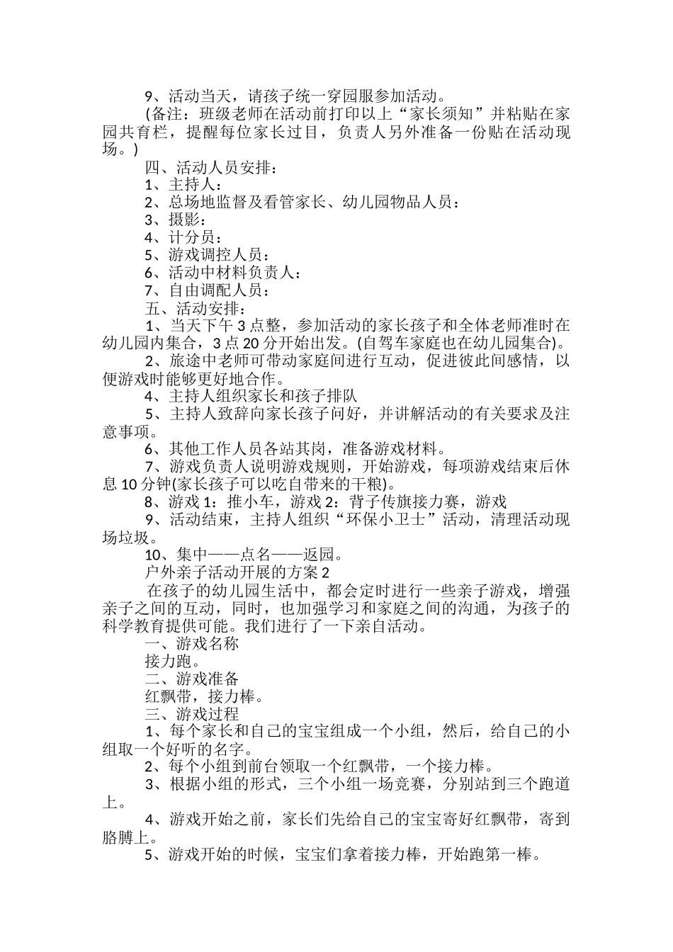 户外亲子活动开展的方案5篇_第2页