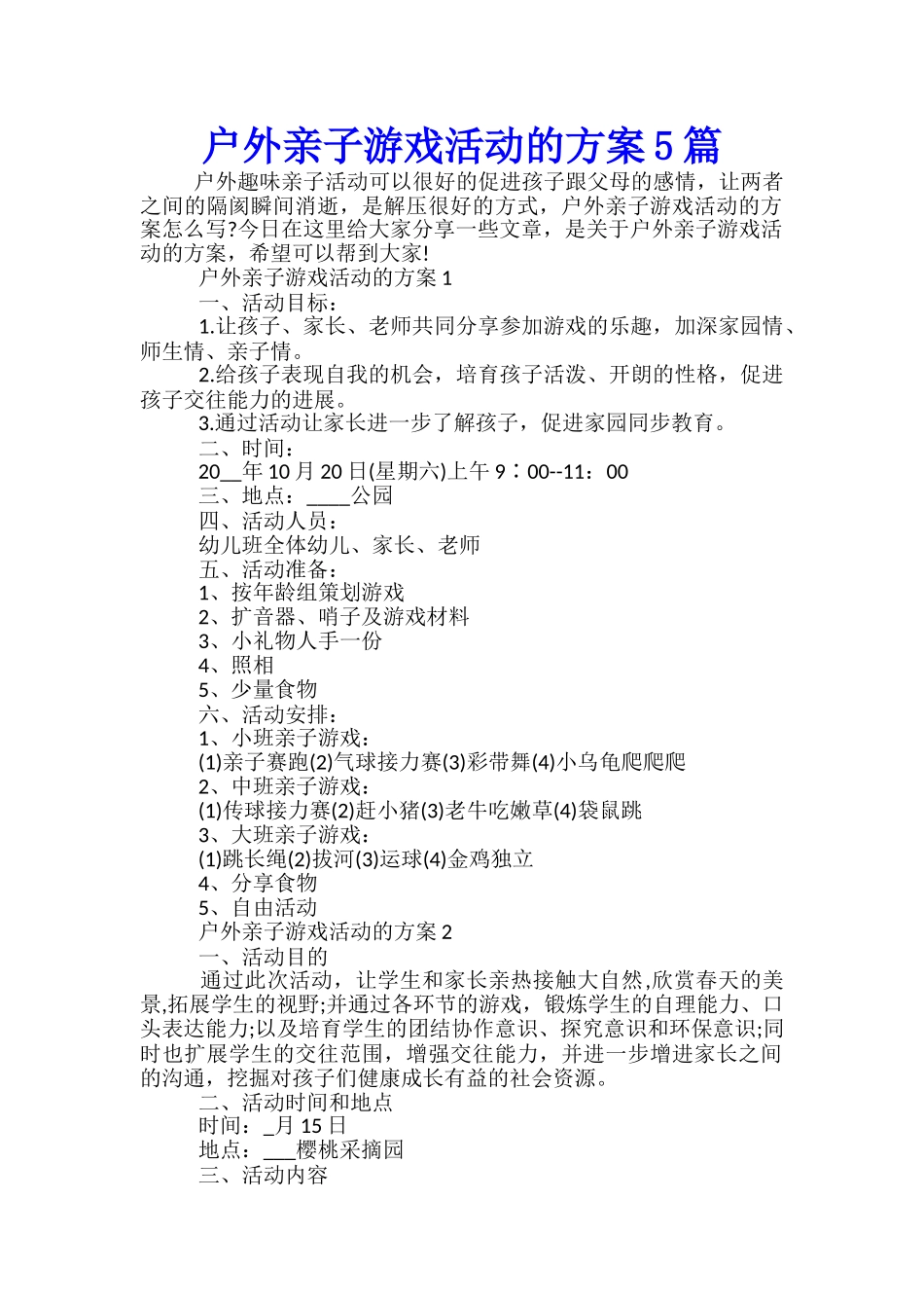 户外亲子游戏活动的方案5篇_第1页