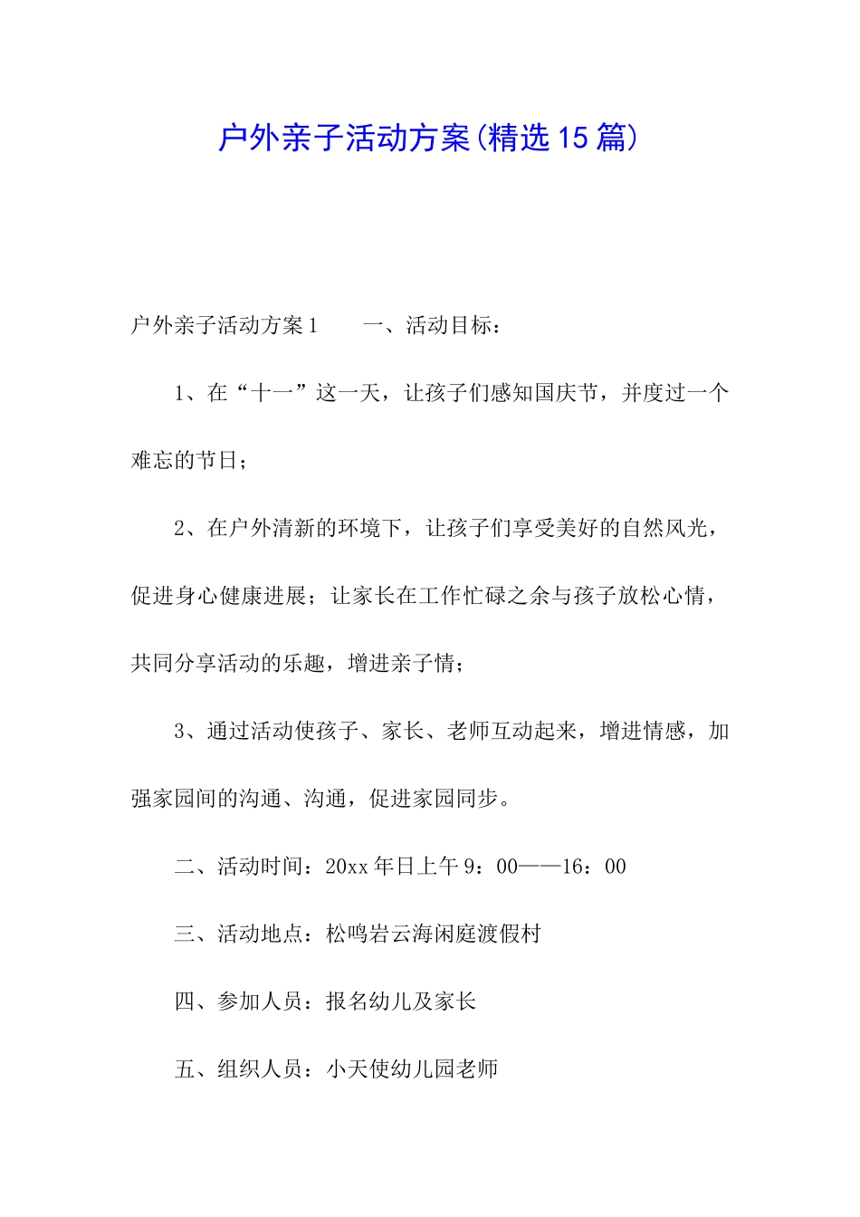 户外亲子活动方案(精选15篇)_第1页
