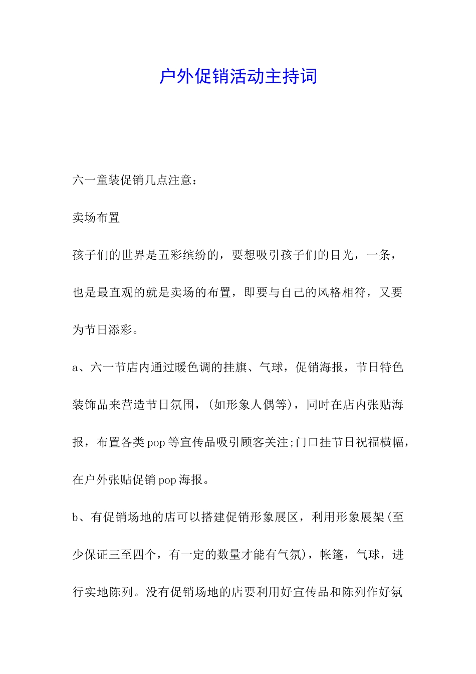 户外促销活动主持词_第1页