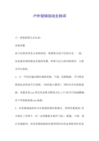 户外促销活动主持词