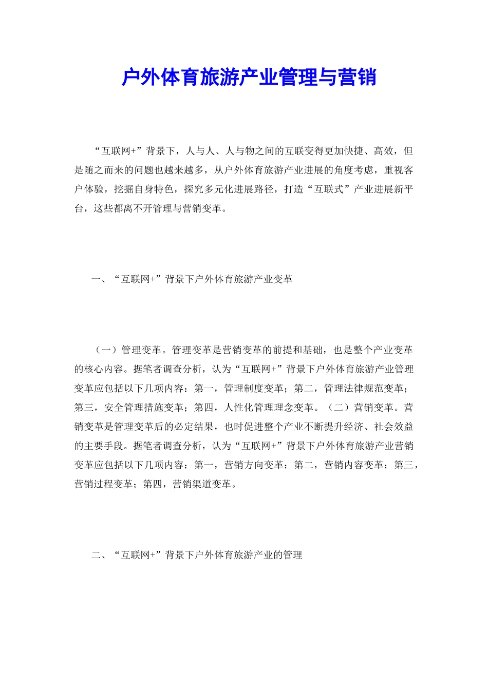 户外体育旅游产业管理与营销_第2页