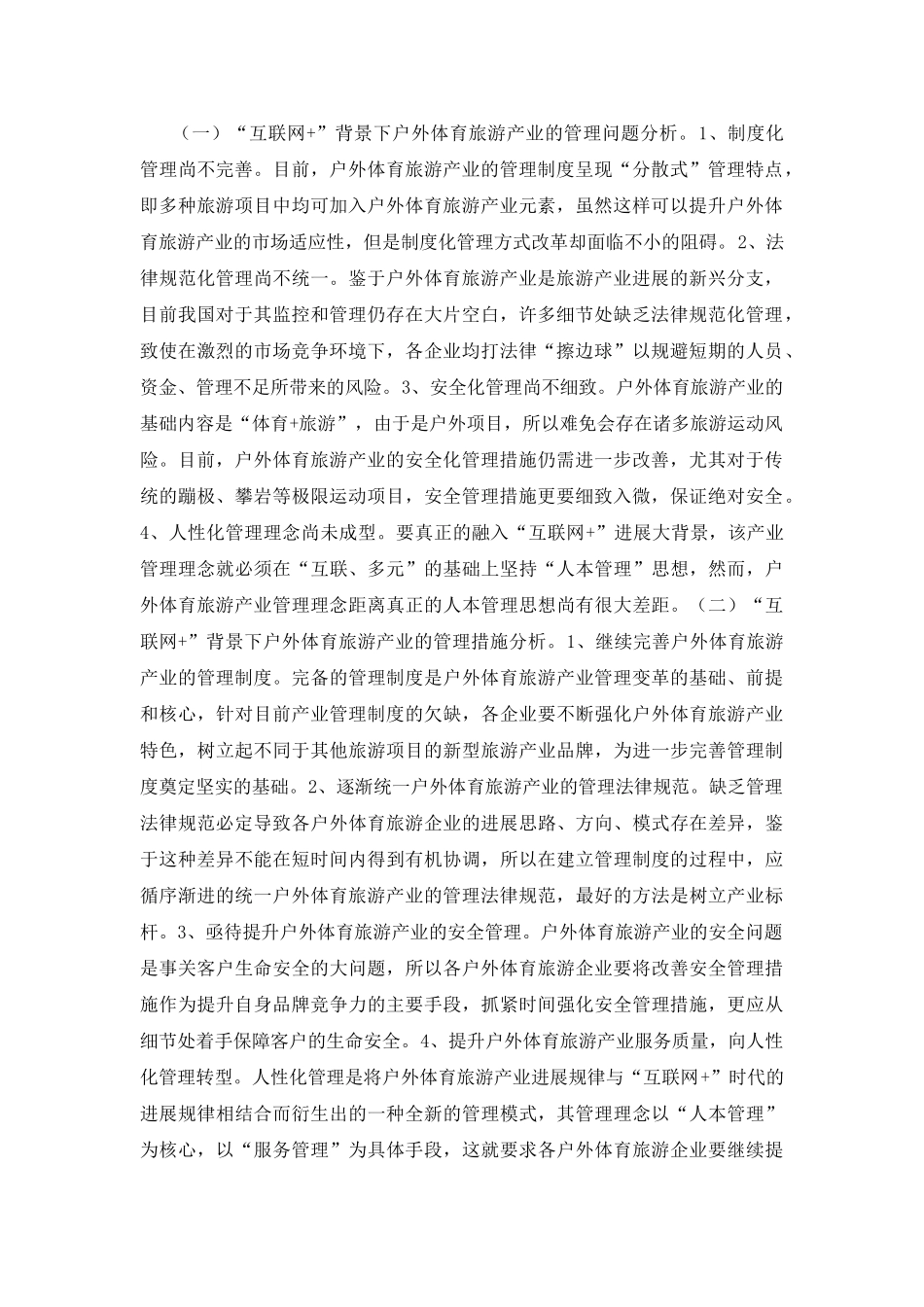 户外体育旅游产业管理与营销_第3页