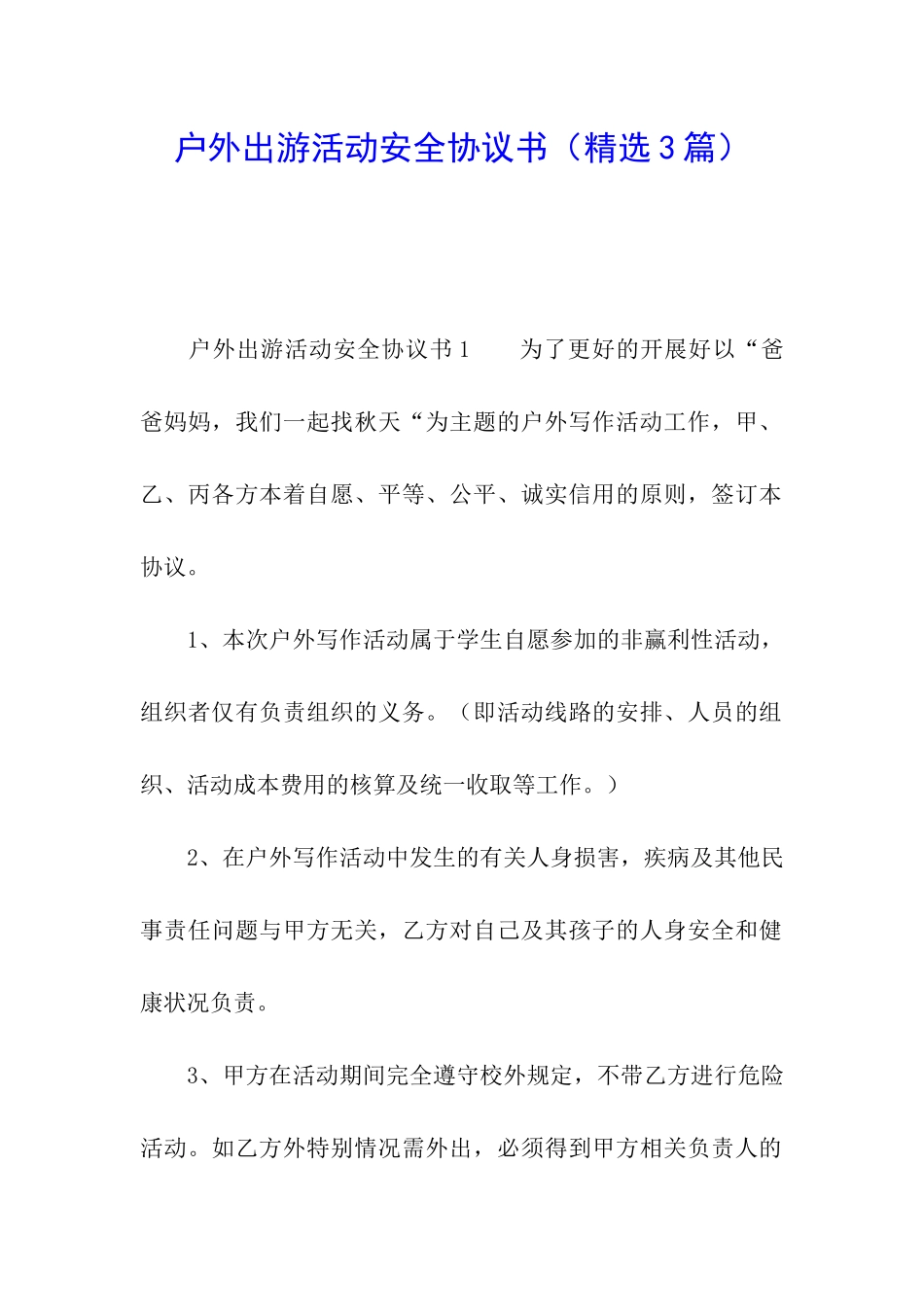 户外出游活动安全协议书_第1页