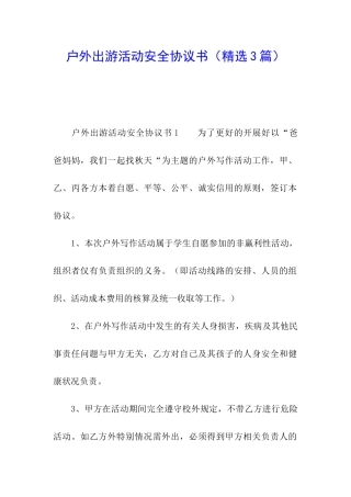 户外出游活动安全协议书
