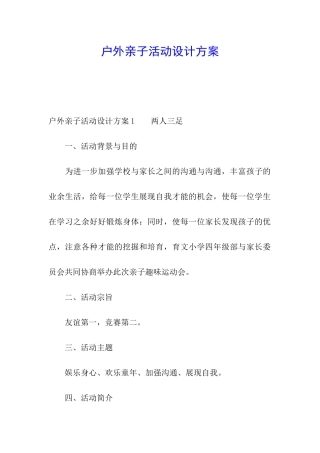 户外亲子活动设计方案