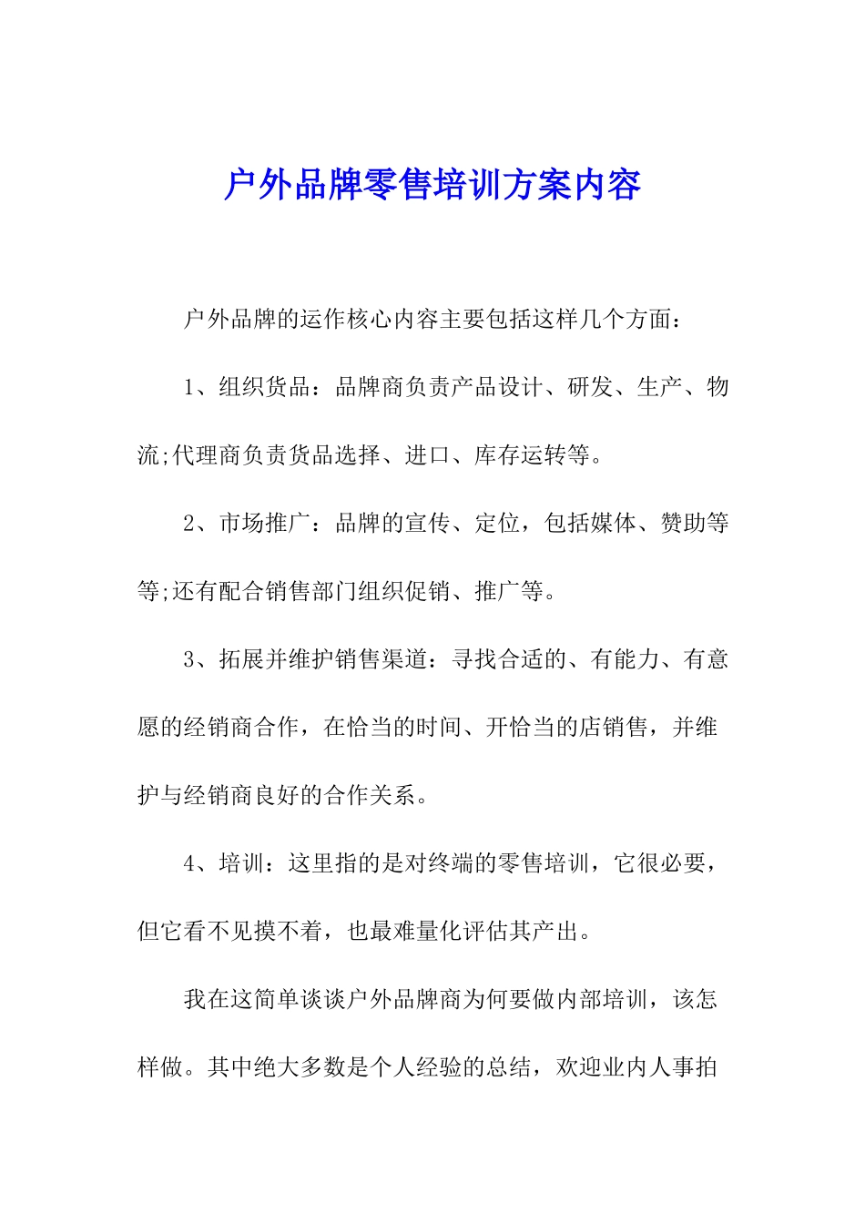 户外品牌零售培训方案内容_第1页