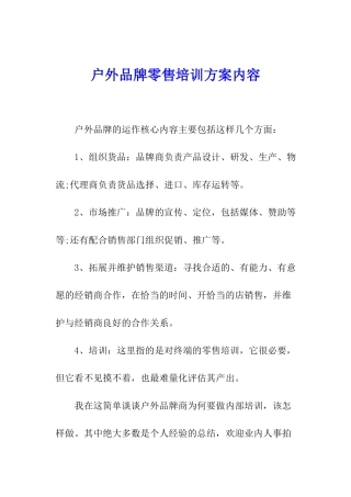 户外品牌零售培训方案内容