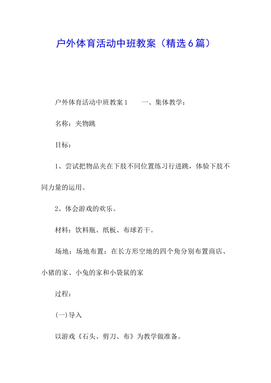 户外体育活动中班教案_第1页