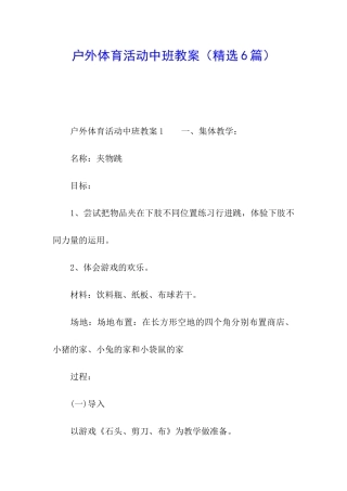 户外体育活动中班教案