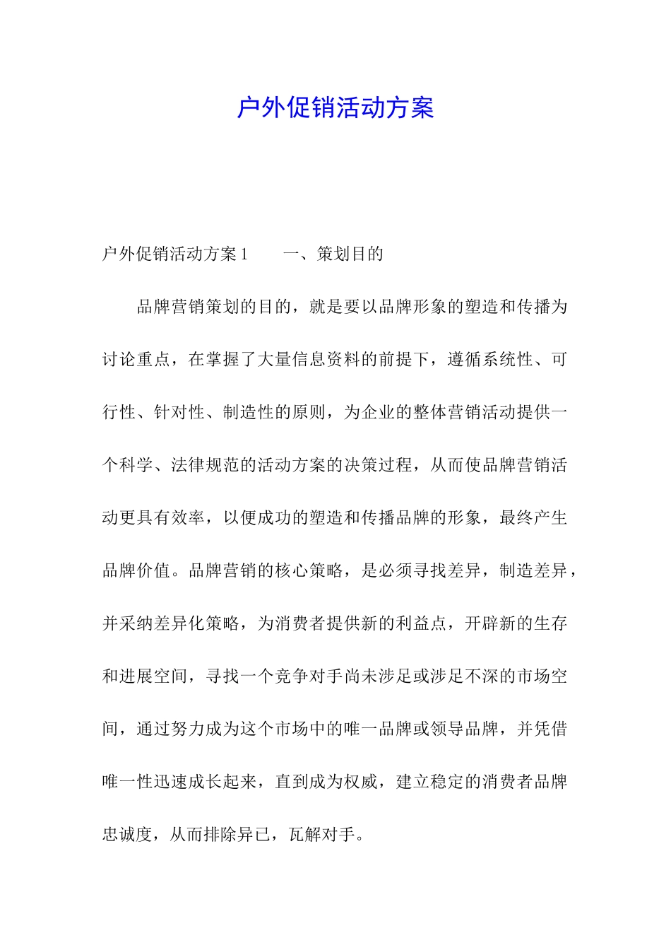 户外促销活动方案_第1页