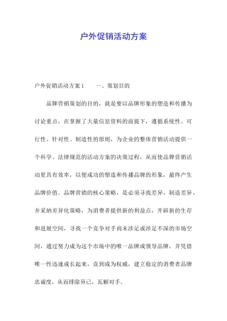 户外促销活动方案