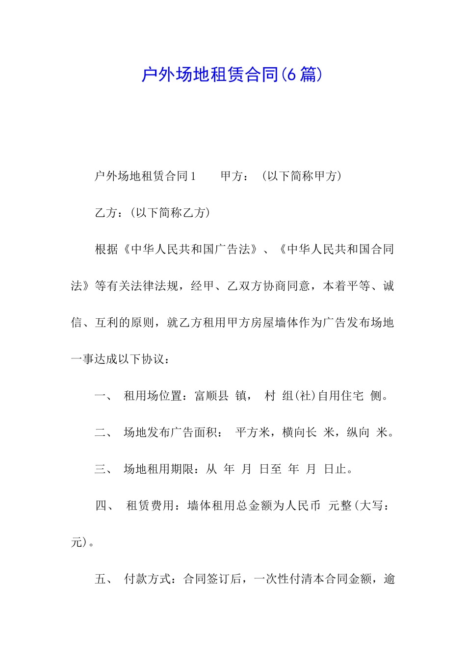 户外场地租赁合同(6篇)_第1页