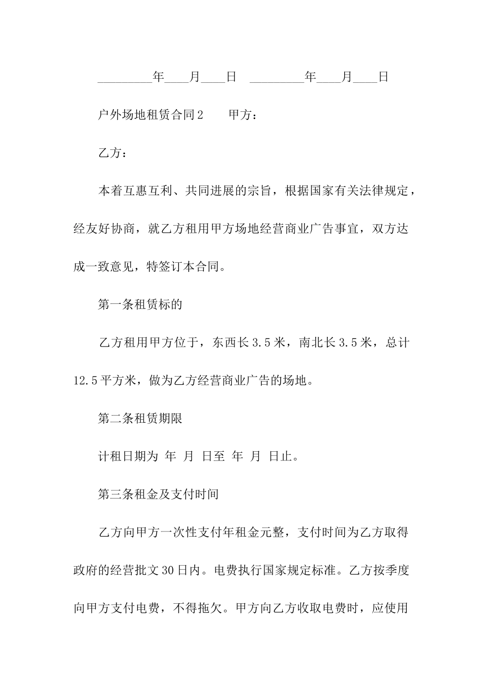 户外场地租赁合同(6篇)_第3页