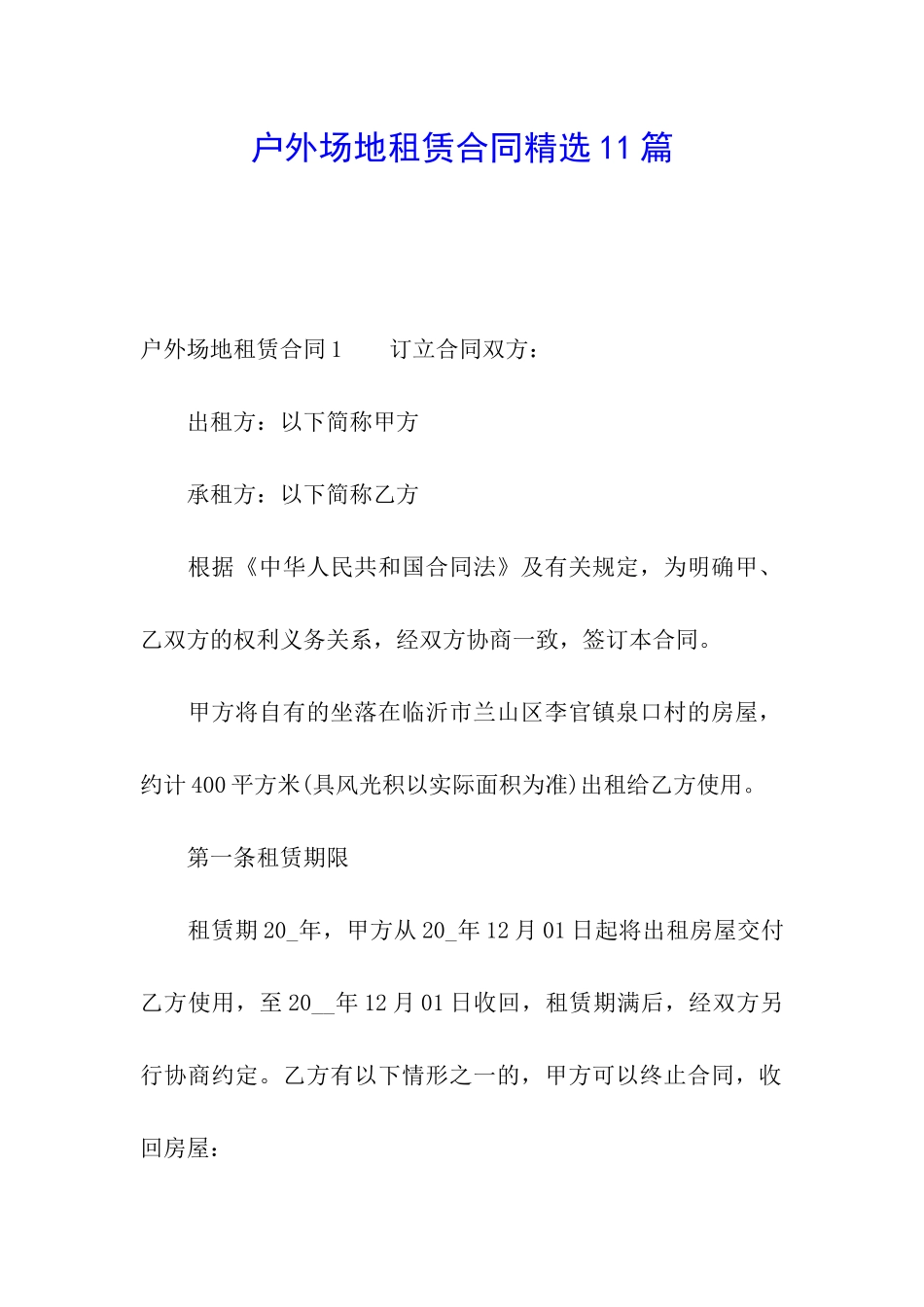 户外场地租赁合同精选11篇_第1页