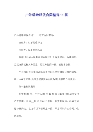 户外场地租赁合同精选11篇