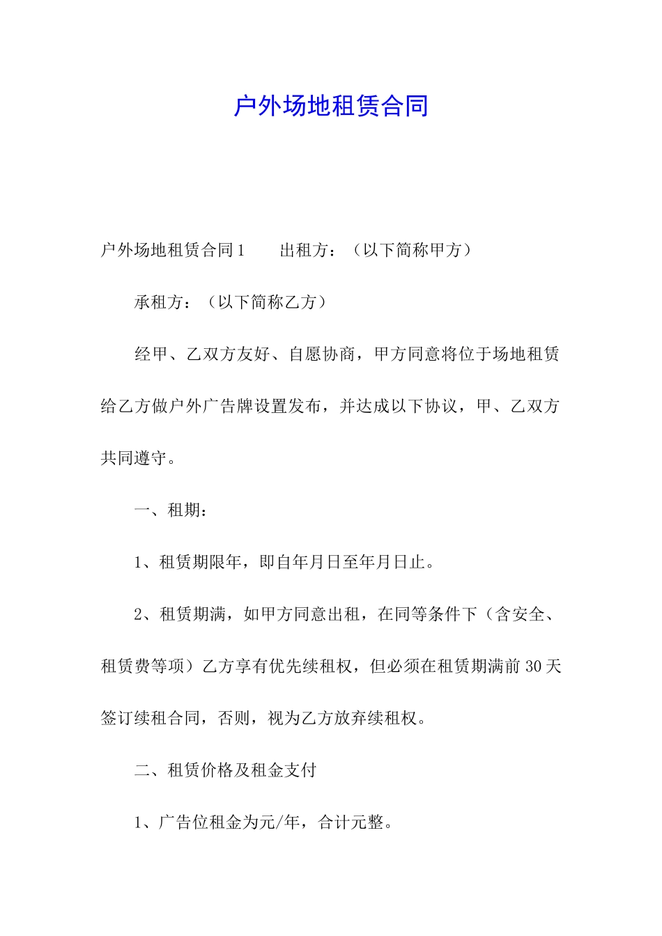 户外场地租赁合同_第1页