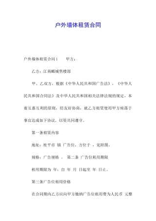 户外墙体租赁合同