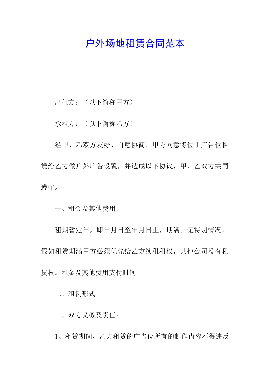 户外场地租赁合同范本_第1页