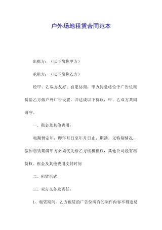 户外场地租赁合同范本