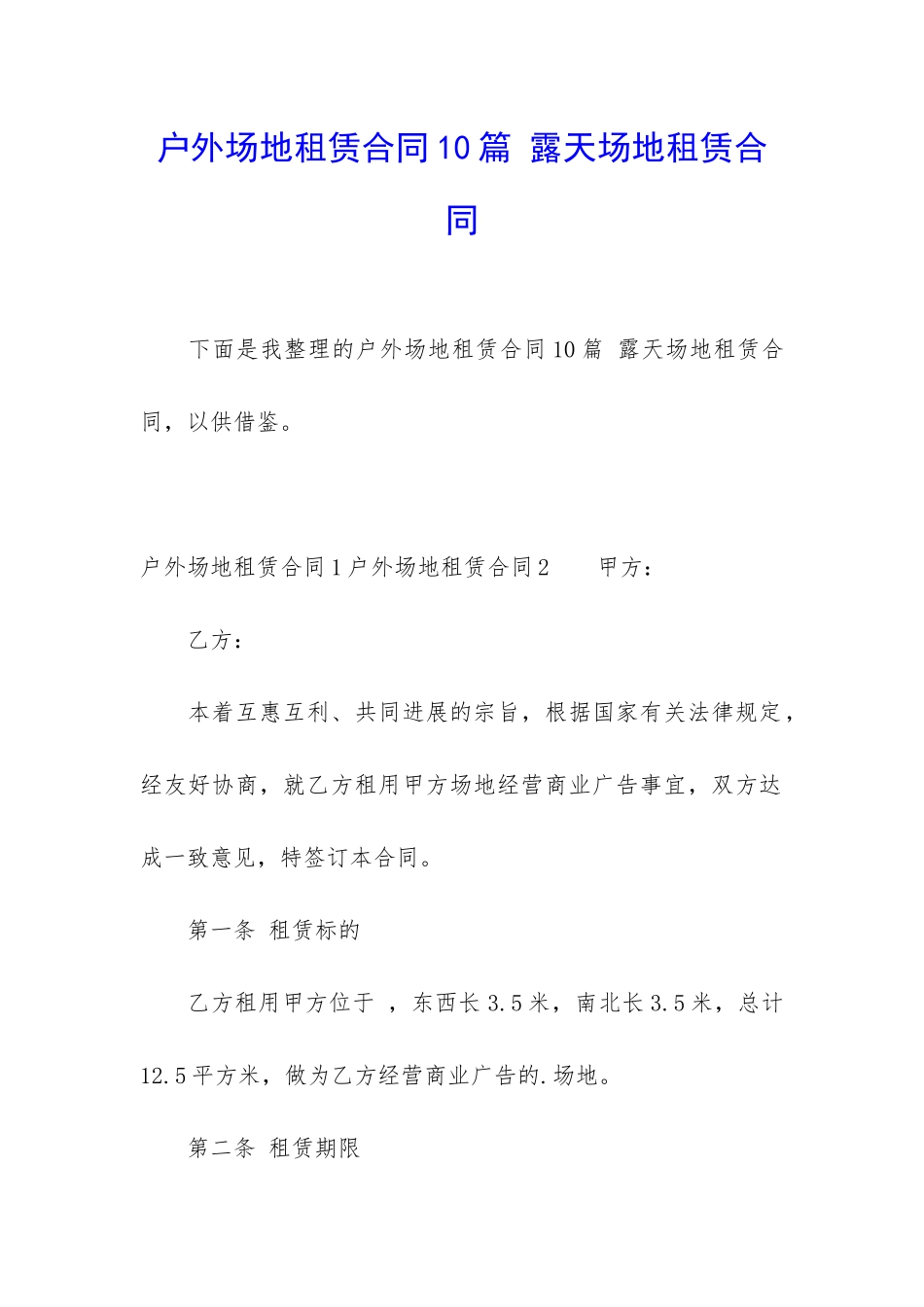 户外场地租赁合同10篇-露天场地租赁合同_第1页