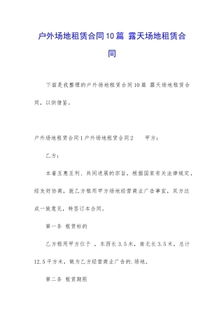 户外场地租赁合同10篇-露天场地租赁合同