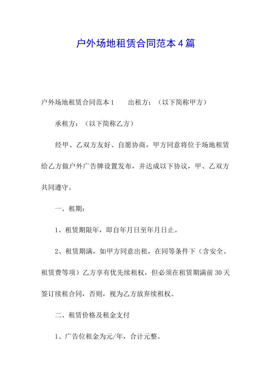 户外场地租赁合同范本4篇_第1页