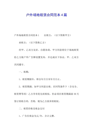 户外场地租赁合同范本4篇