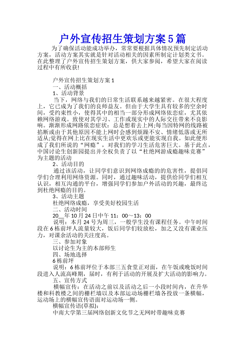 户外宣传招生策划方案5篇_第1页
