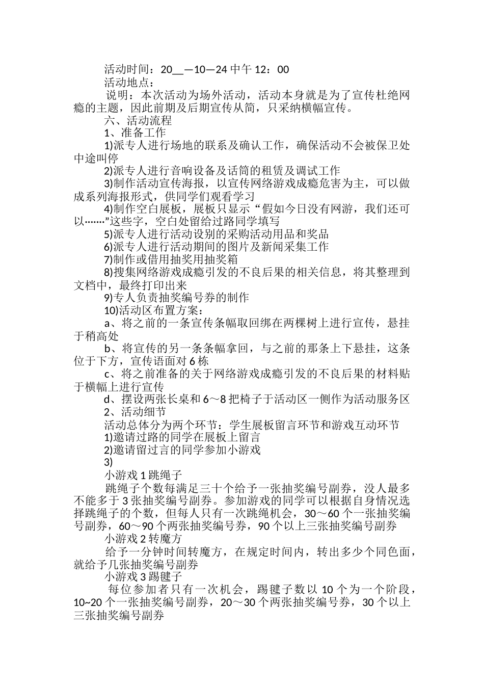 户外宣传招生策划方案5篇_第2页