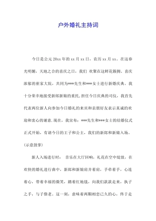 户外婚礼主持词