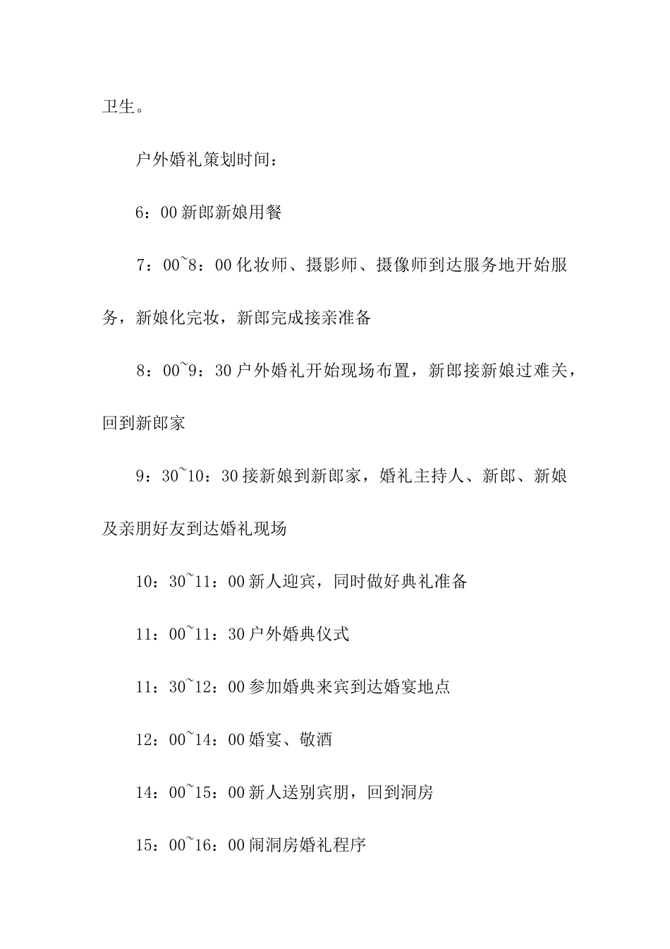 户外婚礼策划方案_第2页