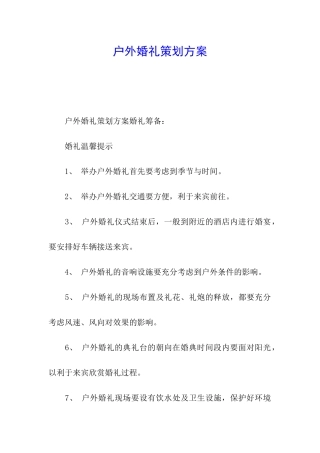 户外婚礼策划方案
