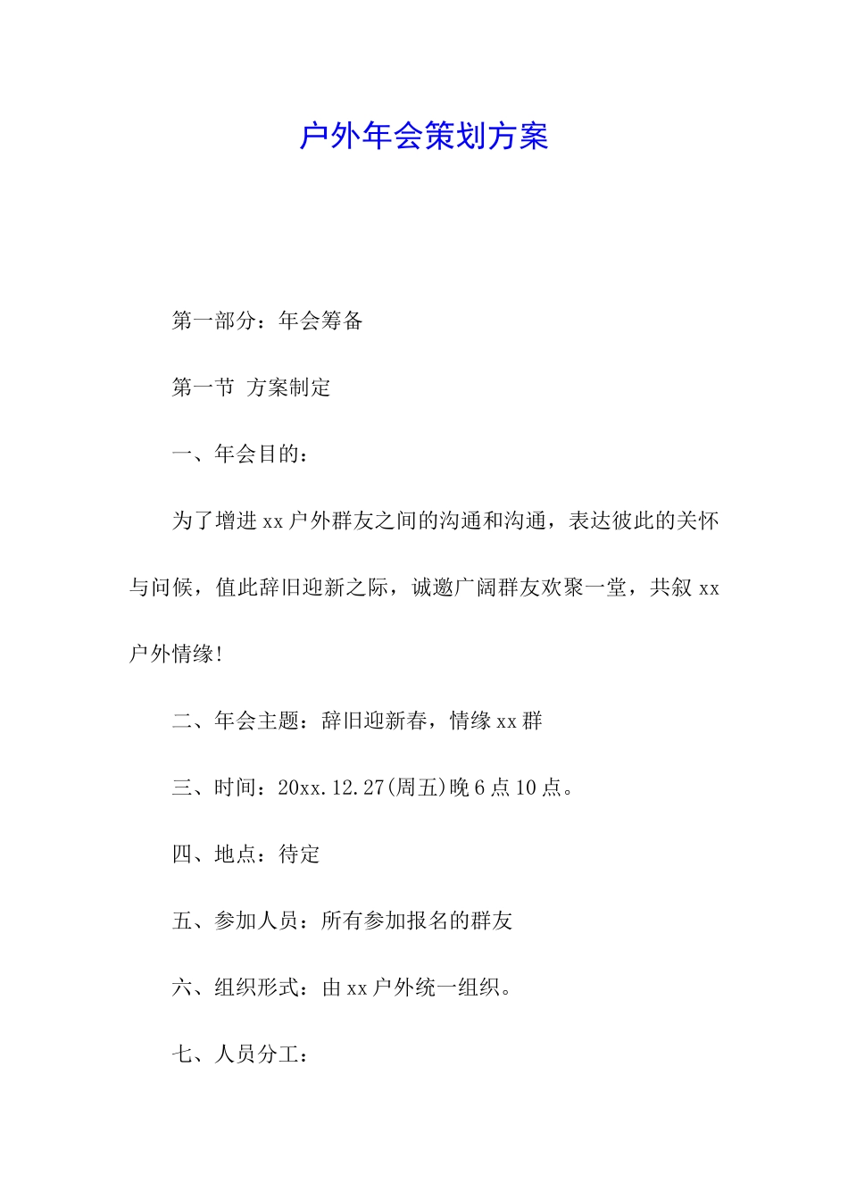 户外年会策划方案_第1页