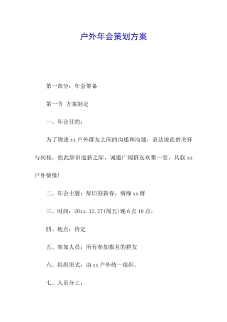 户外年会策划方案