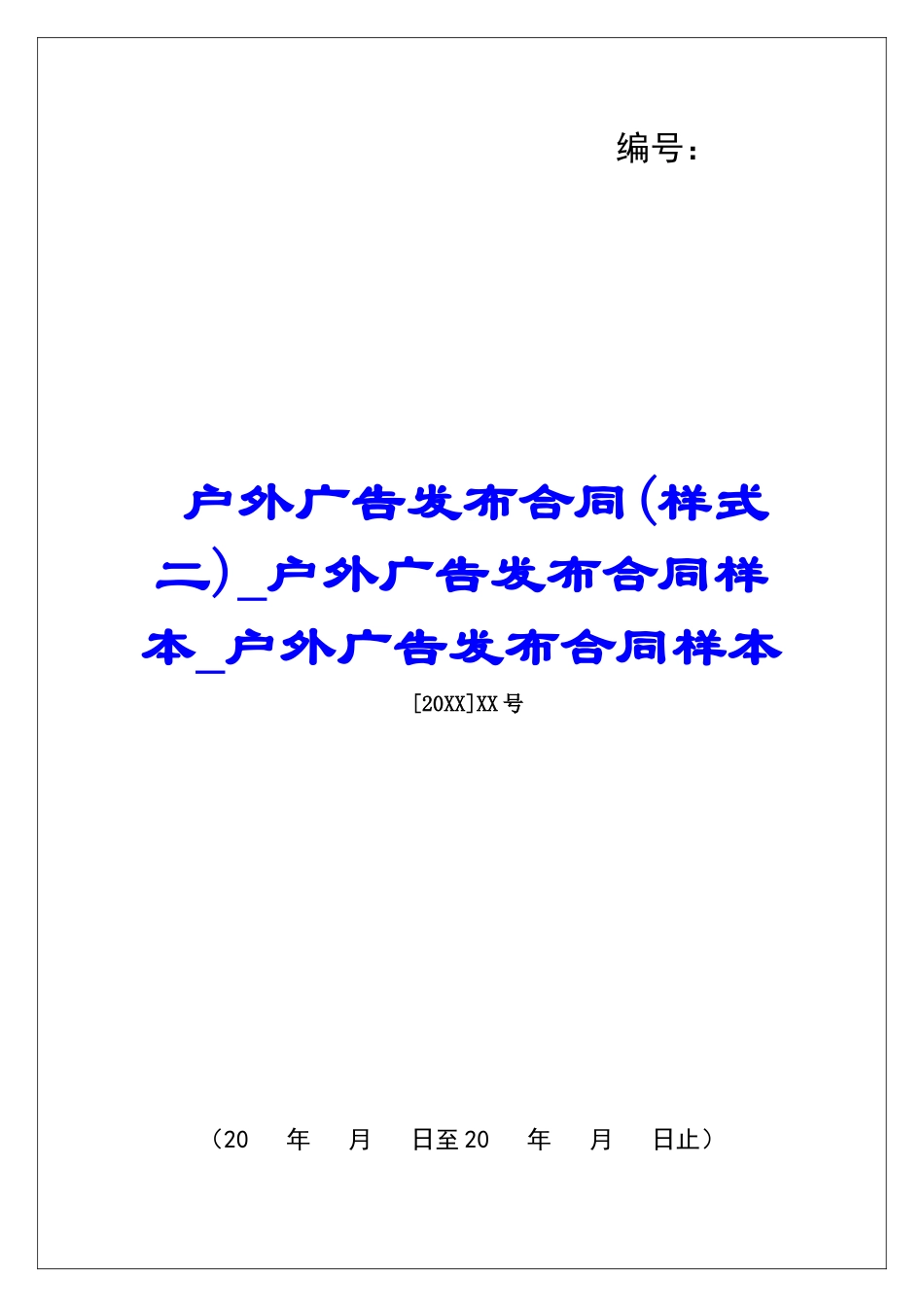 户外广告发布合同户外广告发布合同样本户外广告发布合同样本_第1页