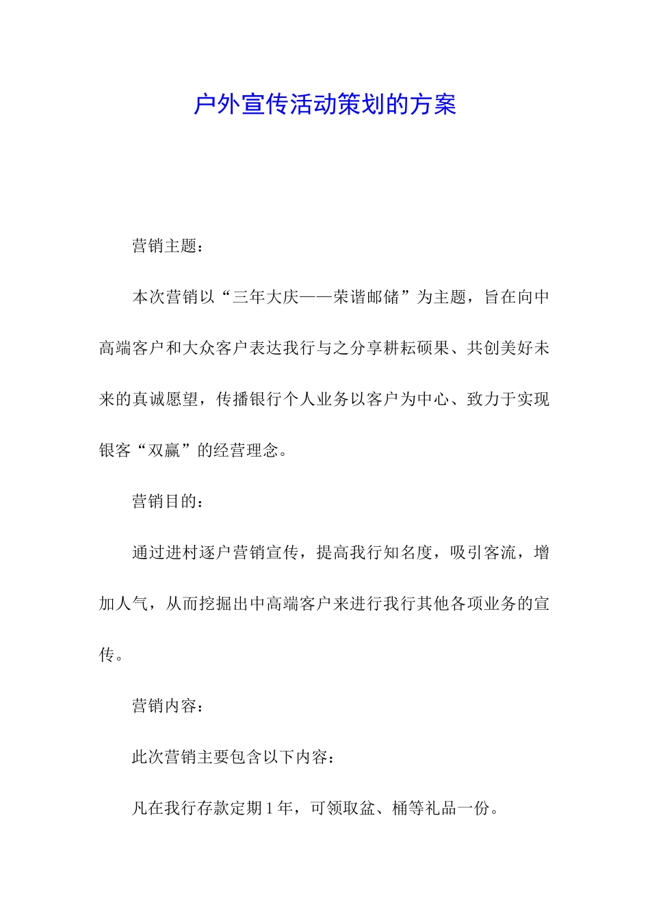 户外宣传活动策划的方案_第1页